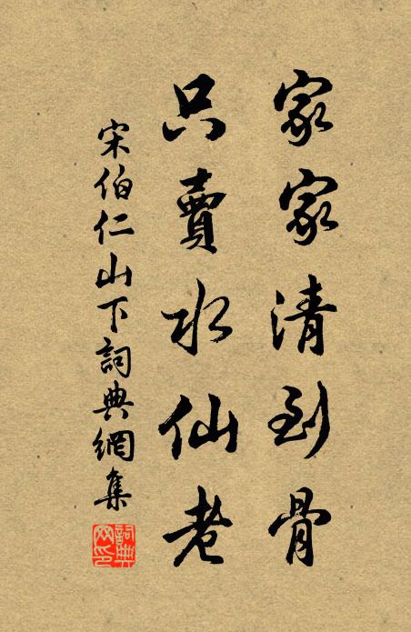 宋伯仁家家清到骨，只卖水仙老书法作品欣赏