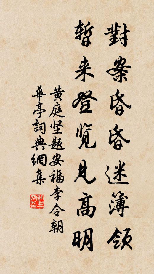 黄庭坚对案昏昏迷簿领，暂来登览见高明书法作品欣赏