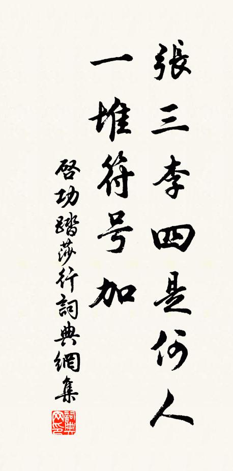 启功张三李四是何人，一堆符号A加B书法作品欣赏