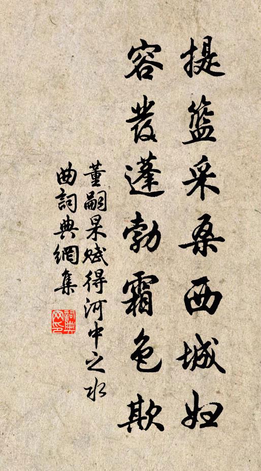 董嗣杲提篮采桑西城妇，容发蓬勃霜色欺书法作品欣赏