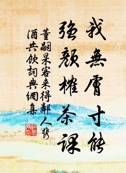 董嗣杲我无肤寸能，强颜榷茶课书法作品欣赏
