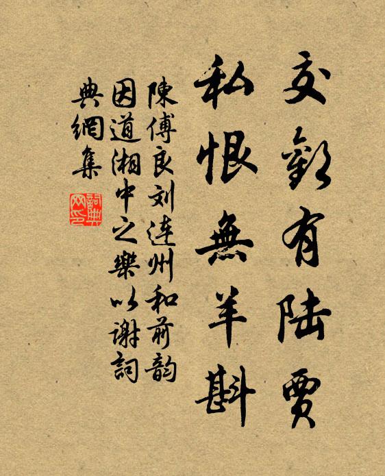 陈傅良交欢有陆贾，私恨无羊斟书法作品欣赏