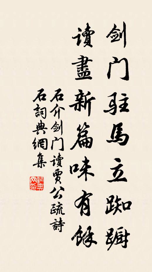 石介剑门驻马立踟蹰，读尽新篇味有馀书法作品欣赏
