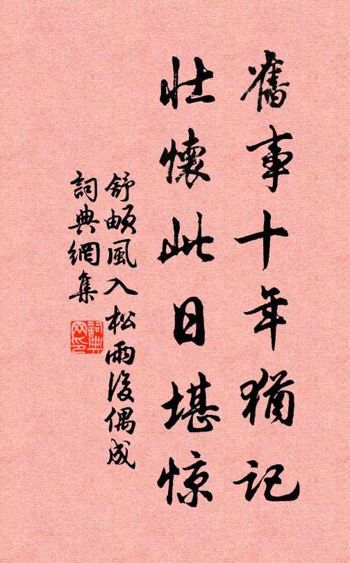 舒頔旧事十年犹记，壮怀此日堪惊书法作品欣赏