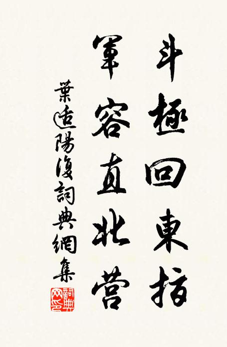 叶适斗极回东指，军容直北营书法作品欣赏