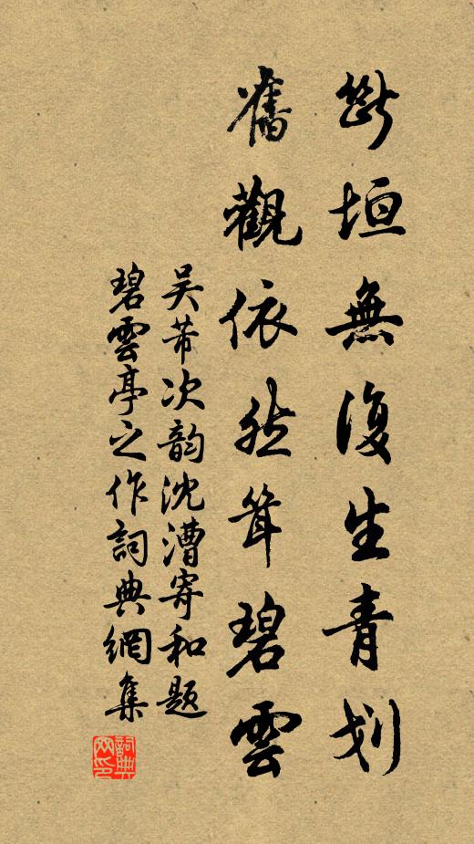 吴芾断垣无复生青划，旧观依然耸碧云书法作品欣赏