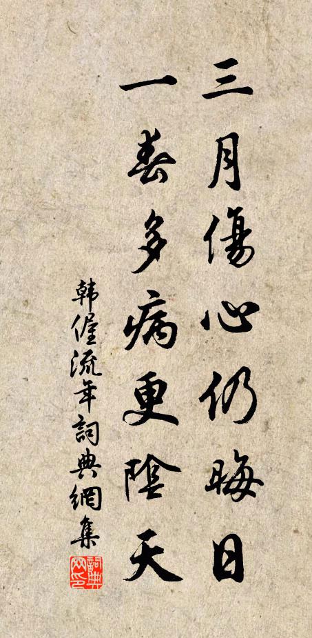 韩偓三月伤心仍晦日，一春多病更阴天书法作品欣赏