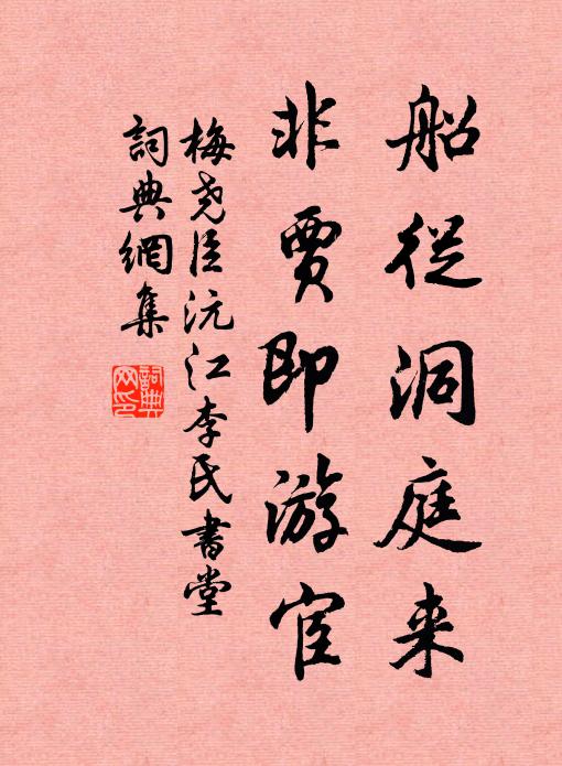 梅尧臣船从洞庭来，非贾即游宦书法作品欣赏