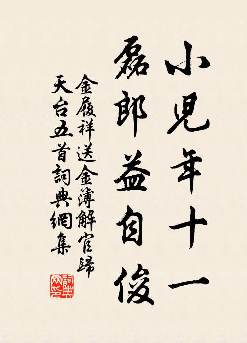 金履祥小儿年十一，磊郎益自俊书法作品欣赏