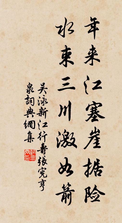 吴泳年来江塞崖据险，水束三川激如箭书法作品欣赏