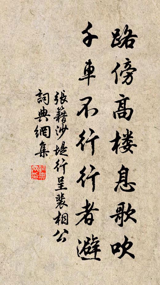 张籍路傍高楼息歌吹，千车不行行者避书法作品欣赏