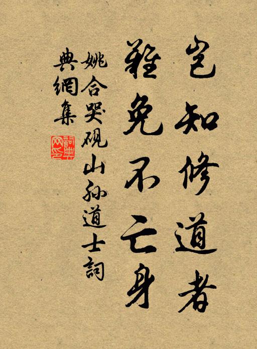 姚合岂知修道者，难免不亡身书法作品欣赏