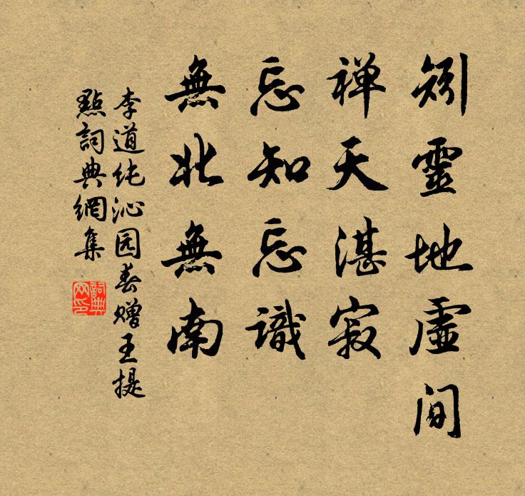 李道纯矧灵地虚间，禅天湛寂，忘知忘识，无北无南书法作品欣赏