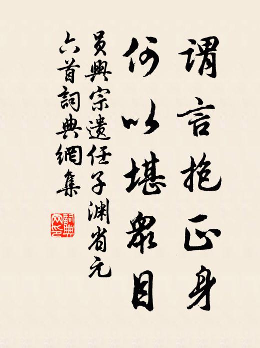 员兴宗谓言抱正身，何以堪众目书法作品欣赏