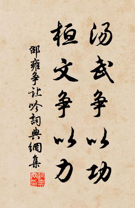 邵雍汤武争以功，桓文争以力书法作品欣赏