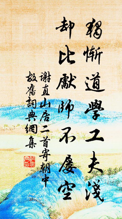 谢直独惭道学工夫浅，却比先师不屡空书法作品欣赏
