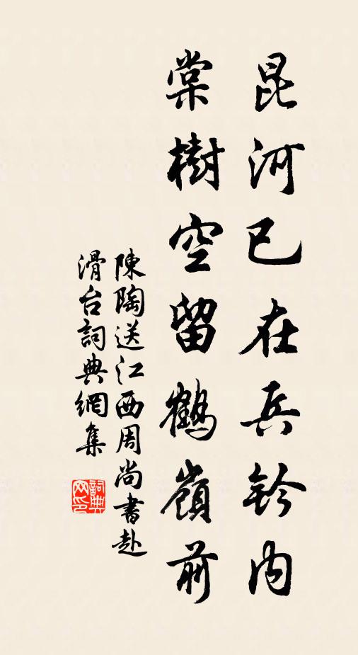陈陶昆河已在兵钤内，棠树空留鹤岭前书法作品欣赏