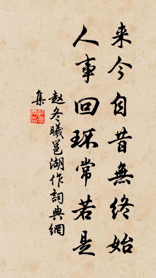 赵冬曦来今自昔无终始，人事回环常若是书法作品欣赏