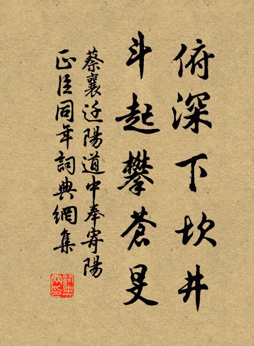 蔡襄俯深下坎井，斗起攀苍旻书法作品欣赏