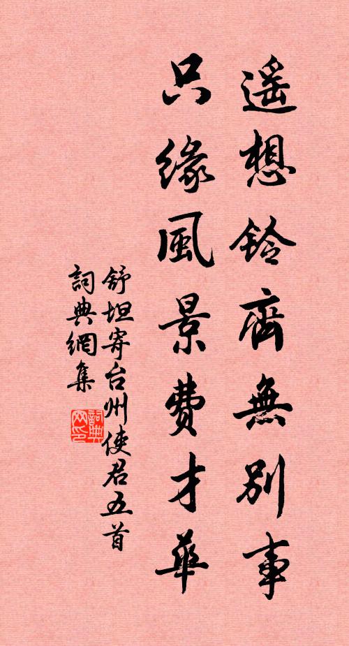 舒坦遥想铃齐无别事，只缘风景费才华书法作品欣赏