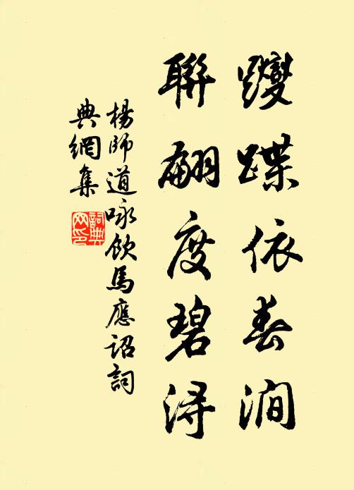 杨师道躞蹀依春涧，联翩度碧浔书法作品欣赏