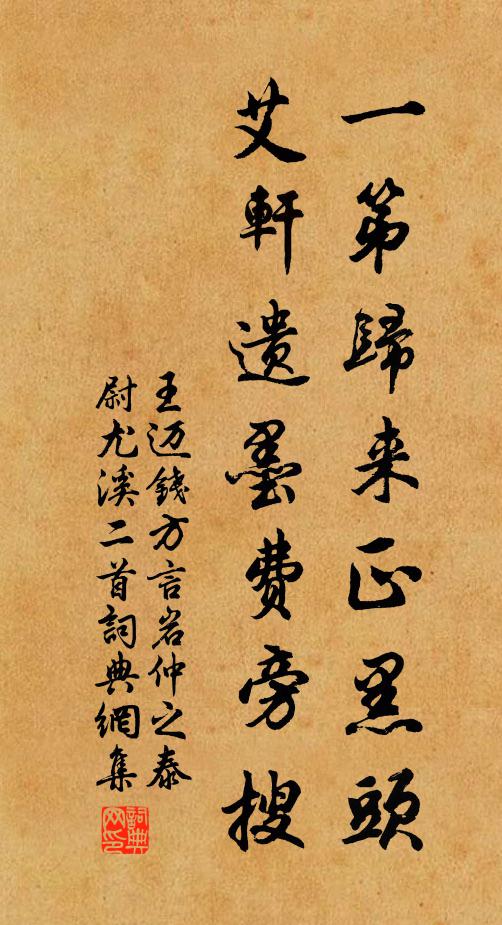王迈一第归来正黑头，艾轩遗墨费旁搜书法作品欣赏