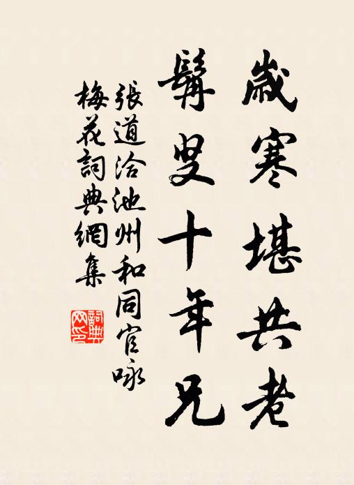 张道洽岁寒堪共老，髯叟十年兄书法作品欣赏