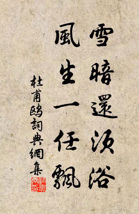杜甫雪暗还须浴，风生一任飘书法作品欣赏