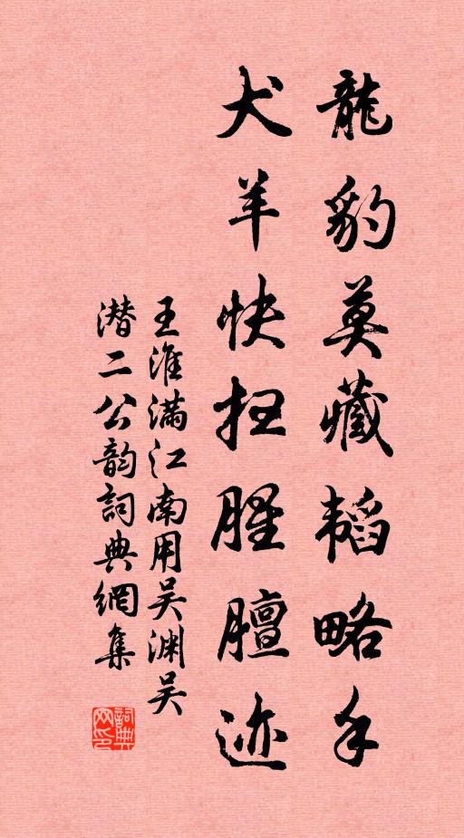 王淮龙豹莫藏韬略手，犬羊快扫腥膻迹书法作品欣赏