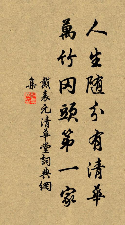 戴表元人生随分有清华，万竹冈头第一家书法作品欣赏