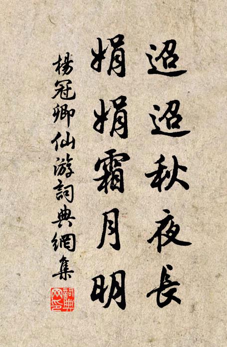 杨冠卿迢迢秋夜长，娟娟霜月明书法作品欣赏
