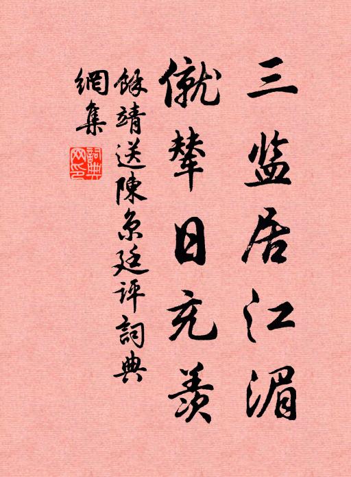 余靖三监居江湄，僦辇日充羡书法作品欣赏