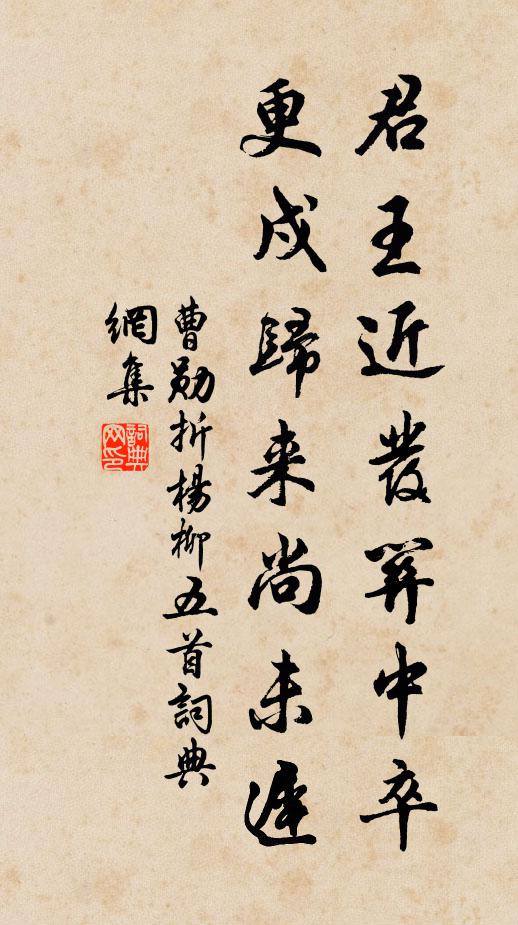 曹勋君王近发关中卒,更戍归来尚未迟书法作品欣赏