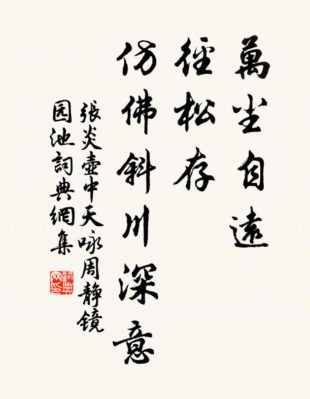 张炎万尘自远，径松存、仿佛斜川深意书法作品欣赏