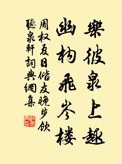 周权乐彼泉上趣，幽构飞岑楼书法作品欣赏