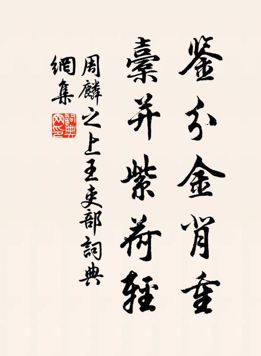 周麟之鉴分金背重，橐并紫荷轻书法作品欣赏
