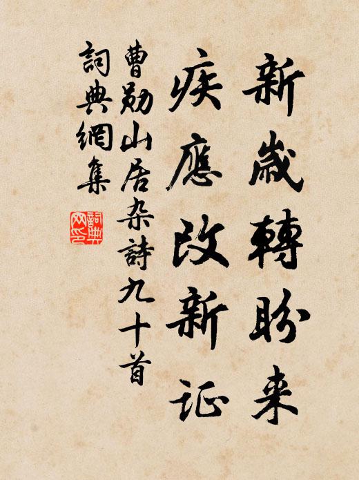 曹勋新岁转盼来，疾应改新证书法作品欣赏