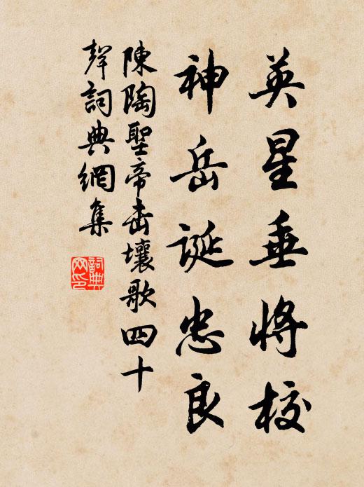 陈陶英星垂将校,神岳诞忠良书法作品欣赏