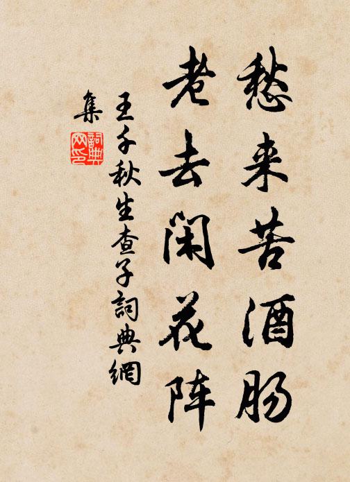王千秋愁来苦酒肠，老去闲花阵书法作品欣赏