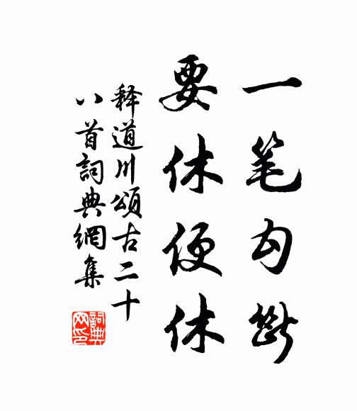 释道川一笔勾断，要休便休书法作品欣赏