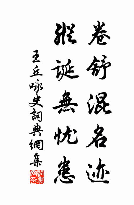 王丘卷舒混名迹，纵诞无忧患书法作品欣赏