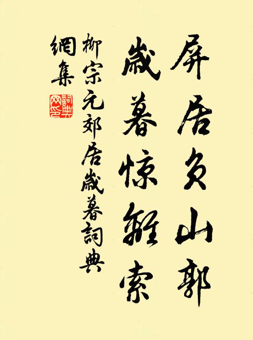 柳宗元屏居负山郭，岁暮惊离索书法作品欣赏