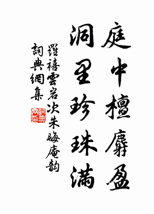 罗禧庭中檀麝盈，洞里珍珠满书法作品欣赏