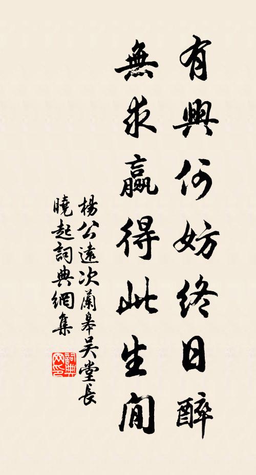 杨公远有兴何妨终日醉，无求赢得此生閒书法作品欣赏