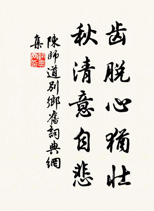 陈师道齿脱心犹壮，秋清意自悲书法作品欣赏