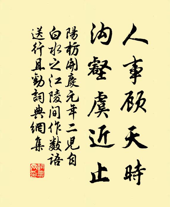 阳枋人事顾天时，沟壑虞近止书法作品欣赏
