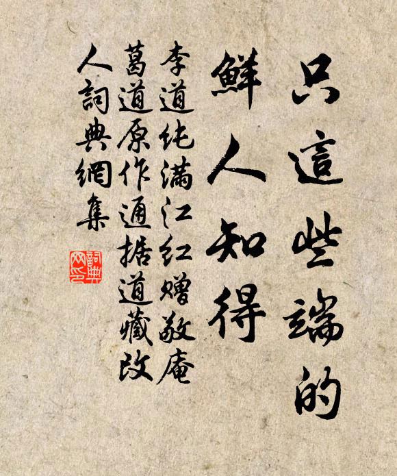 李道纯只这些端的，鲜人知得书法作品欣赏