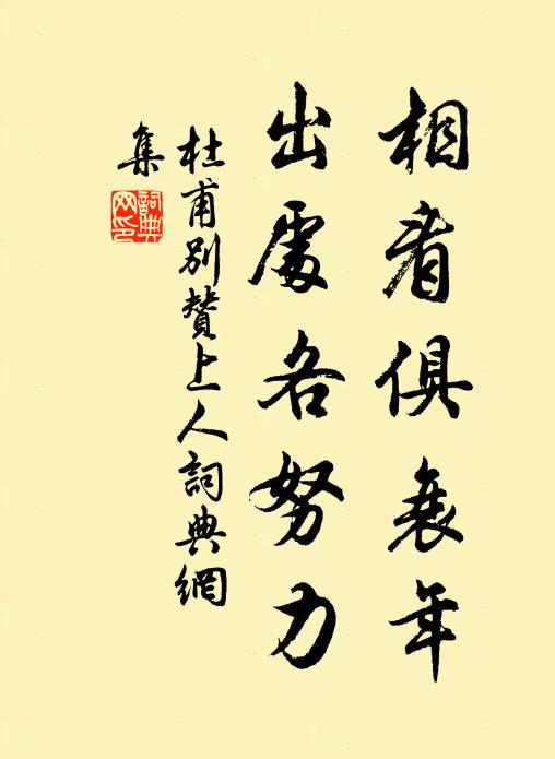 杜甫相看俱衰年，出处各努力书法作品欣赏