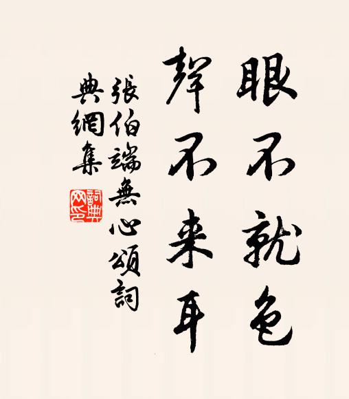 张伯端眼不就色，声不来耳书法作品欣赏