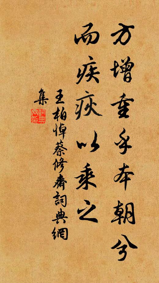王柏方增重乎本朝兮，而疾疢以乘之书法作品欣赏
